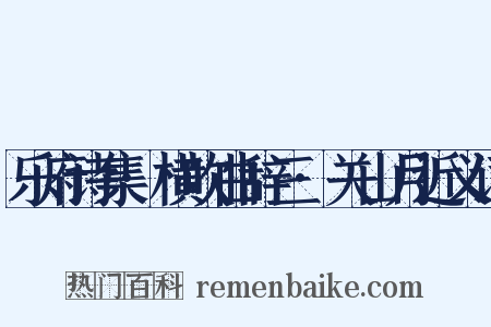 乐府诗集·横吹曲辞三·关山月近义词是什么意思的图片